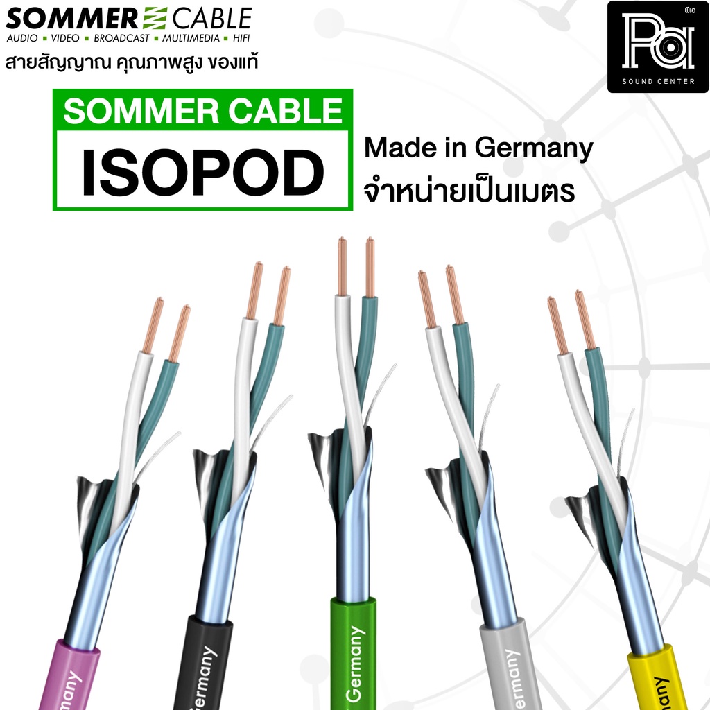 ++จำหน่ายเป็นเมตร++ SOMMER ISOPOD 2x0.2 mm. สายไมค์ PA SOUND CENTER พีเอ ซาวด์ เซนเตอร์