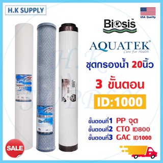 Aquatek ไส้กรองน้ำ 3 ขั้นตอน 20 นิ้ว PP Carbon CTO GAC ID800 ID1000 Resin คาร์บอน เรซิ่น  เครื่องกรองน้ำ หยอดเหรียญ