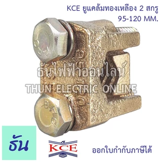 KCE ยูแคล้มทองเหลือง 2สกรู ตัวเลือก 10-35mm 50-70mm 95-120mm 150-185mm ยูแคล้ม U Clamp แคล้มจับสายไฟ สปีดโวลท์ ธันไฟฟ้า