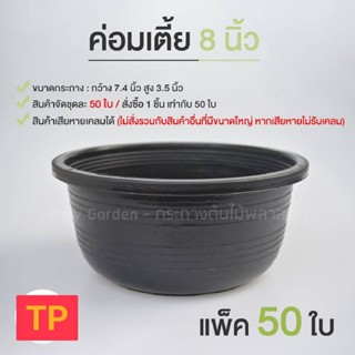 8 นิ้ว เตี้ย 50 ใบ กระถางต้นไม้ กระถางพลาสติก กระถางกลม กระถางดำ 8 นิ้ว เตี้ย