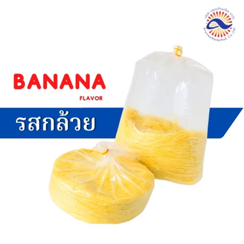 เส้นสายไหม รสกล้วย( เฉพาะเส้นสายไหม 1 กิโล )