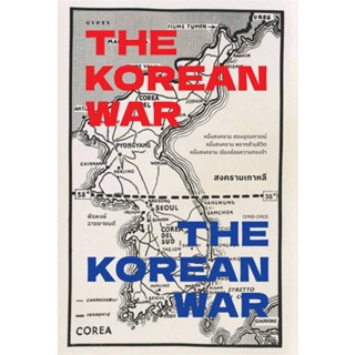 หนังสือ สงครามเกาหลี : THE KOREAN WAR ผู้แต่ง พีรพงษ์ ฉายยายนต์ สนพ.ยิปซี หนังสือประวัติศาสตร์ #BooksOfLife