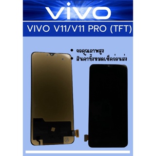 หน้าจอ Vivo V11/V11 PRO TFT มีชุดไขควงแถม+ฟิม+กาวติดจอ อะไหล่มือถือ คุณภาพดี PU MOBILE