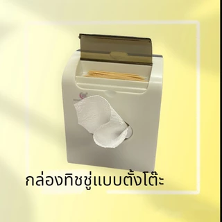 กล่องใส่ทิชชู่ แบบตั้งโต๊ะ มีช่องใส่ไม้จิ้มฟันในตัว กล่องทิชชู่