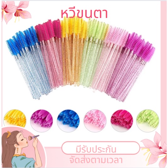ส่งจากไทย 50 ชิ้น แปรงปัดขนตากลิตเตอร์ แปรงหวีขนตา แปรงแต่งหน้า