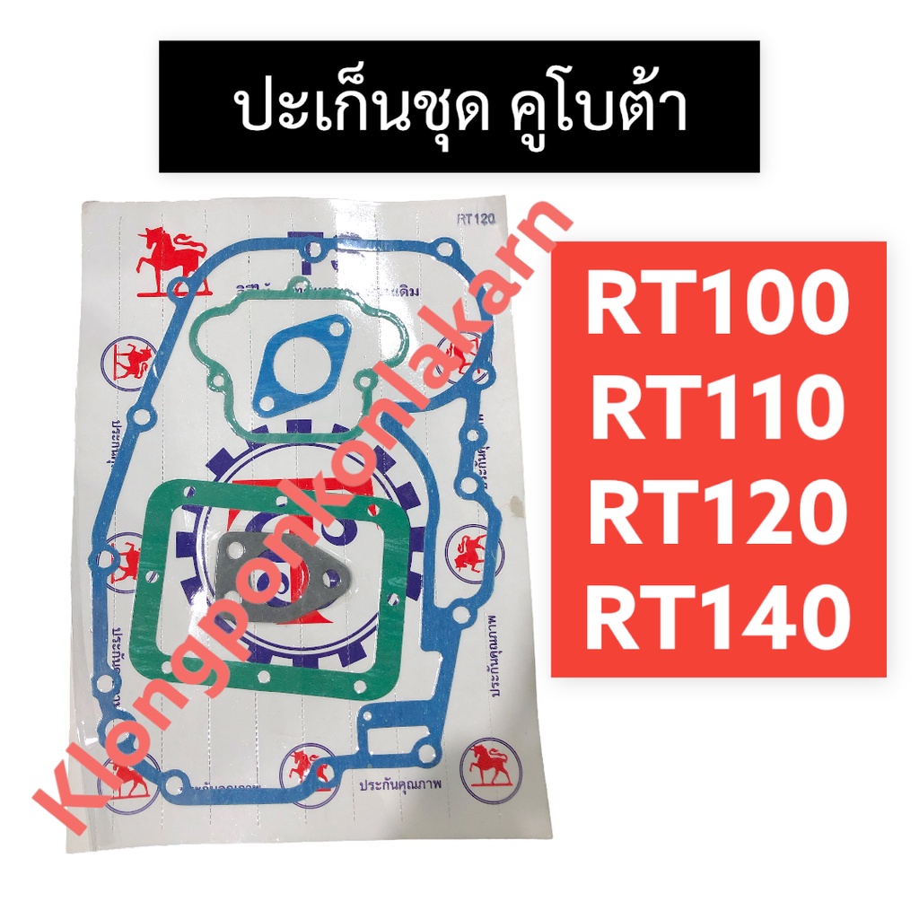 ปะเก็นชุด คูโบต้า RT100 RT110 RT120 RT140 ปะเก็นชุดคูโบต้า ปะเก็นชุดRT ปะเก็นชุดRT100 ปะเก็นชุดRT110