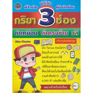 หนังสือ กริยา 3 ช่อง คำเหมือน คำตรงข้าม วลี เข้าใจง่าย ใช้ได้จริง ฉบับนักเรียน