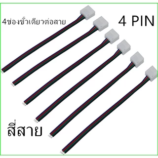 ไม่จำเป็นต้องบัดกรี ขั้วต่อLED Strip แอลอีดีสำหรับ 10มม.กว้าง ชิปSMD5050/3528/2835, สี Flex แถบไฟ LED