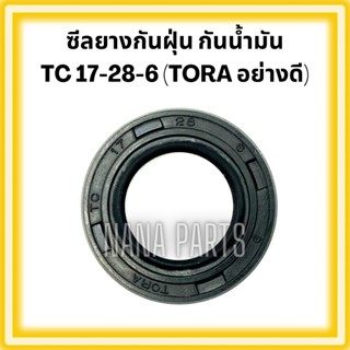 ซีลยาง กันน้ำมัน กันฝุ่น กันจารบี TC 17-28-6 : TORA อย่างดี