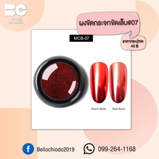 ผงขัดกระจกเล็บ มี 12 สี กระปุกละ 45.- (07-12)