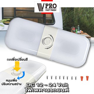 VPRO #VE51 ไฟ LED ไฟเพดานรถ 3 สี สำหรับตกแต่งรถตู้ รถบ้าน ไฟเพดานรถ ดีไซน์สวย เปลี่ยนสีได้ ปรับแสงได้  DC12-24Volt ^SA