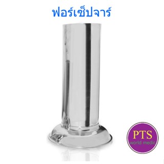 ฟอร์เซปจาร์ ที่ใส่ปากคีบ Forcep Jar