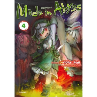 [พร้อมส่ง]หนังสือMade in Abyss ผ่าเหวนรก 4 (Mg)#มังงะ-MG,สนพ.PHOENIX-ฟีนิกซ์,อากิฮิโตะ สึคุชิ