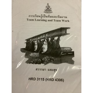 HRD3115 65132 การเรียนรู้เป็นทีมและทีมงาน