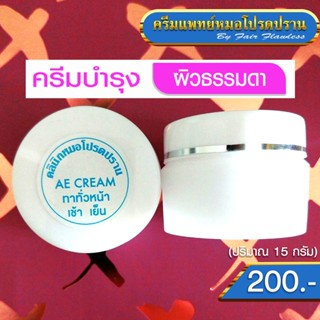 ครีมบำรุง AE CREAM (ครีมแพทย์หมอโปรดปราน)