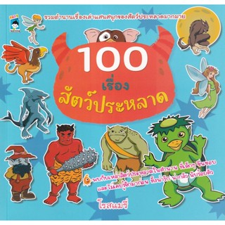 Se-ed (ซีเอ็ด) : หนังสือ 100 เรื่องสัตว์ประหลาด