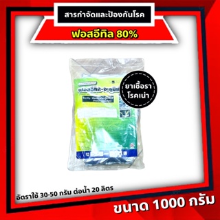 ฟอสอีทิล ฟอสอีทิล-อะลูมิเนียม (fosetyl-aluminium) สูตร 80% WP ขนาด 1 กก สารกำจัดโรคพืช โรคเน่า