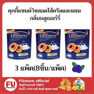 FUstore 3x(8ชิ้น) ดิวเบอร์รี่ คุกกี้แซนด์วิชสอดไส้ครีมและแยม กลิ่นบลูเบอร์รี่ Dewberry cookie cream ขนมขบเคี้ยว คุ้กกี้