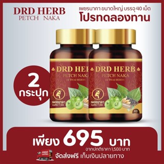 สมุนไพรแก้ริดสีดวง DRD HERB PETCH NAKA หยุดอาการริดสีดวงทวาร‼