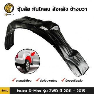 ซุ้มล้อ กันโคลน ล้อหลัง ข้างขวา สำหรับ Isuzu D-Max รุ่น 2WD ปี 2011 - 2015