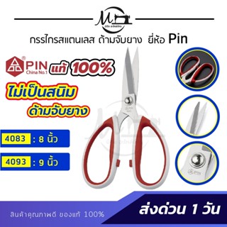 กรรไกร กรรไกรตัดผ้า กรรไกรตัดหนัง กรรไกรสแตนเลส ยี่ห้อ Pin กรรไกรพิน กรรไกรDIY กรรไกรและอุปกรณ์ตัด น้ำหนักเบา