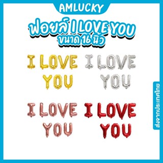 [ส่งจากไทย] ชุดลูกโป่งตัวอักษรฟอยล์_I_LOVE_YOU_16นิ้ว [ร้าน Amlucky balloons]