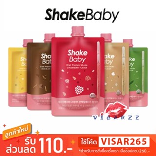 (แบ่งขาย) Shake Baby Protien Shot โปรตีนเชค มาในรุปแบบซอง พกพาสะดวก และรสชาดอร่อย ทานง่าย และเพียง 150-160kCal เท่านั้น