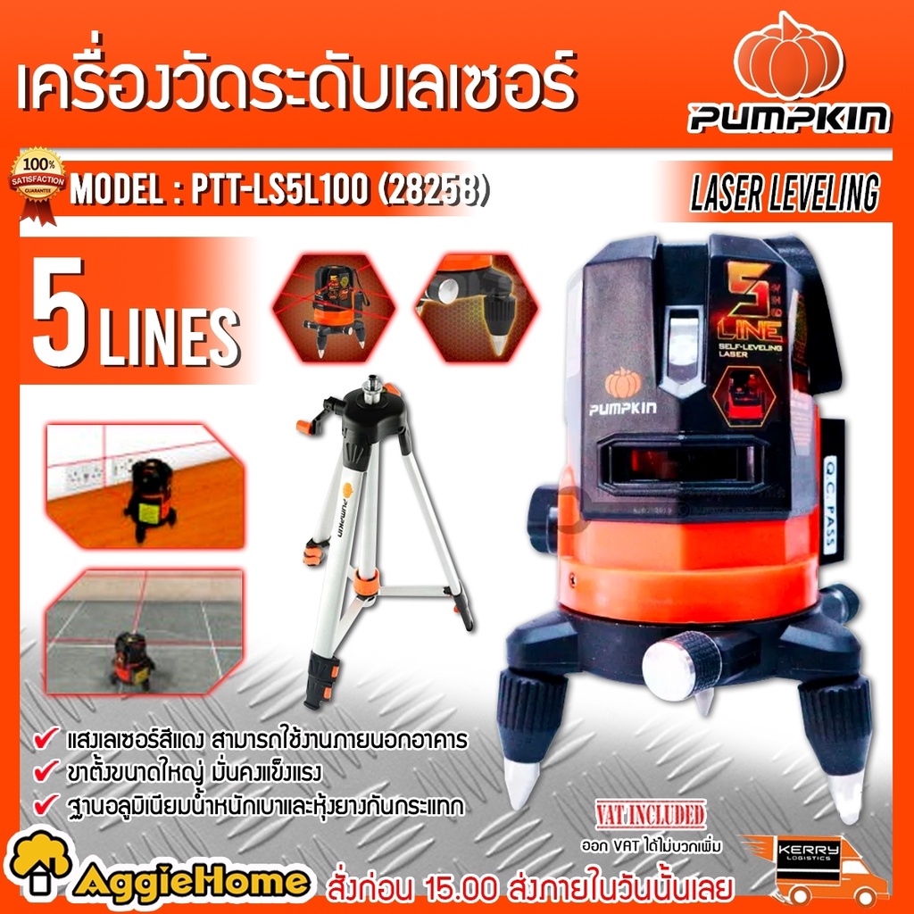 PUMPKIN เลเซอร์วัดระดับ รุ่น PTT-LS5L100 (28258) แสงสีแดง 5 เส้น พร้อมขาตั้งและอุปกรณ์ครบชุด เลเซอร์