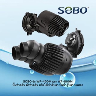 SOBO รุ่น WP-400M และ WP-800M  ปั๊มทำคลื่น ตัวทำคลื่น หรือใช้เป่าขี้ปลา ปั๊มน้ำตู้ปลา บ่อปลา