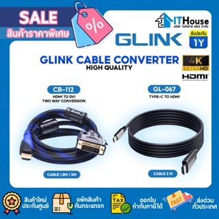 🔌GLINK CB112🔌สายแปลง HDMI - DVI ยาว 1.8M/3M และ🔌GL-067สายแปลงภาพพอร์ต USB Type C - HDMI คุณภาพดี 🏅ส่งด่วน