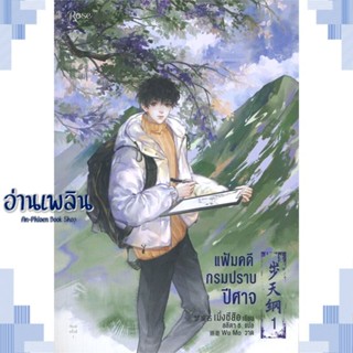 หนังสือ แฟ้มคดีกรมปราบปีศาจ เล่ม 1 ผู้แต่ง เมิ่งซีสือ สนพ.Rose หนังสือนิยายวาย ยูริ Yaoi Yuri