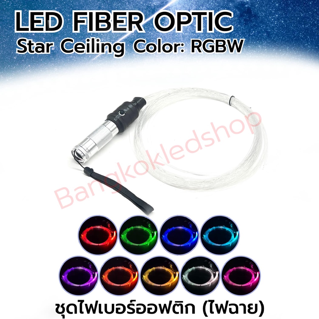 LED Fiber optic Star ceiling RGB Color ไฟฉายไฟเบอร์ออฟติก ชุด SET