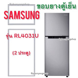 ขอบยางตู้เย็น SAMSUNG รุ่น RL4031U (2 ประตู)