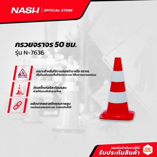 NASH กรวยจราจร 50 ซม. รุ่น N-7636 |EA|