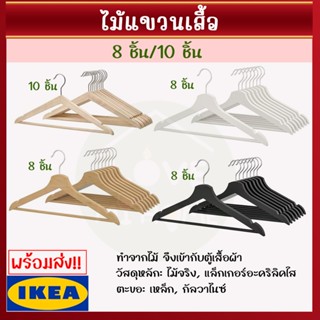 💥IKEA💥 ของแท้ ขายถูกที่สุด แพ็ค 8 ชิ้น/10 ชิ้น ไม้แขวนเสื้อ,ไม้/ดำ/ขาว