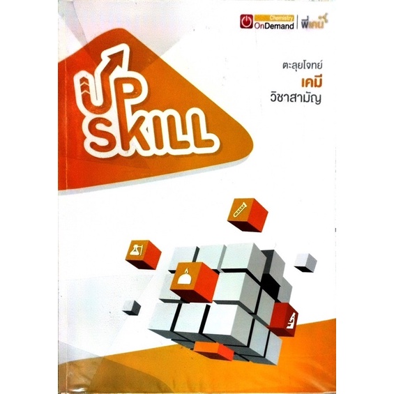 Upskill เคมี ออนดีมานด์