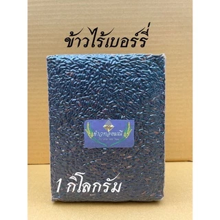 ข้าวใหม่ ข้าวไรซ์เบอร์รี่ เกรดมาตรฐาน ถูกสุดๆ ซีลสูญญากาศ ไม่ติดสติ๊กเกอร์เเบรนด์