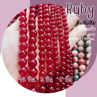 หินทับทิม หินรูบี้ เนื้อแก้ว (หินทำสี) เส้นยาว ความยาว 37 ซม. Ruby หินมงคล หินนำโชค ทับทิม ทับทิมแดง หินสีแดง