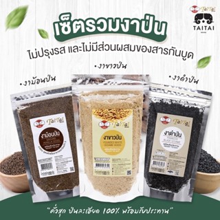 เซตรวมงาป่น (งาดำป่น, งาขาวป่น, งาม้อนป่น) ตรา ไทไทแบรนด์ (TaiTai Assorted Pounded Seseme Seeds) บรรจุซองละ 100กรัม