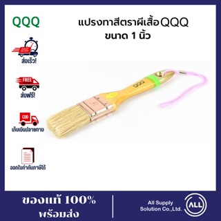 QQQ แปรงทาสีตราผีเสื้้อ QQQ มีขนาด 1นิ้ว แปรงทาสี