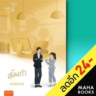 ต้อนรัก (New Edition) | แจ่มใส ฌามิวอาห์