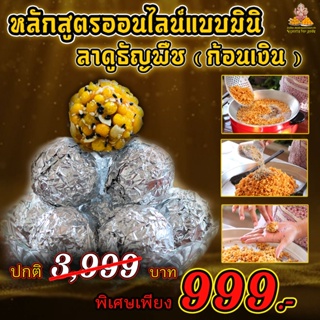 คอร์สเรียนทำขนมออนไลน์ ขนมลาดู สูตรธัญพืชก้อนเงิน ( สูตรเดียวกันกับที่ร้านทำขาย )(โปรเพียง 399฿) จากปกติ 999฿