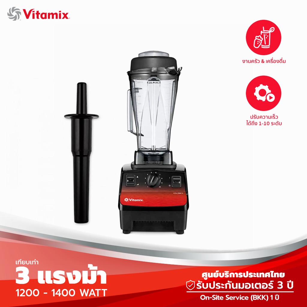 Vitamix Vita-Prep 3 (พร้อมไม้ Tamper) เครื่องปั่นพร้อมโถ 2 ลิตร ปั่นละเอียดใบมีดพิเศษ - 220V (รับประกันศูนย์ไทย 3 ปี)