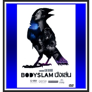 [DVD] คอนเสิร์ต บอดี้สแลม Bodyslam Concert นั่งเล่น : 2013 #คอนเสิร์ตไทย ☆☆☆2 แผ่นจบ