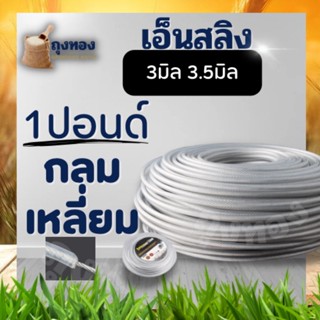 เอ็นตัดหญ้า เอ็นสลิง น้ำหนัก 450 กรัม 1 ปอนด์ ขนาด 3 มิล / 3.5 มิล เหนียว ทน