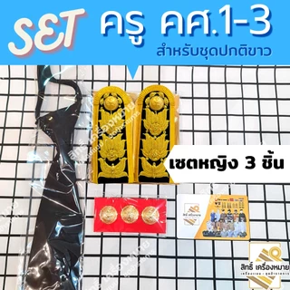 เซตปกติขาว *ครู คศ.1-คศ.3* หรือ ข้าราชการระดับชำนาญการ/พิเศษ (ศึกษาธิการ) ครบเซต