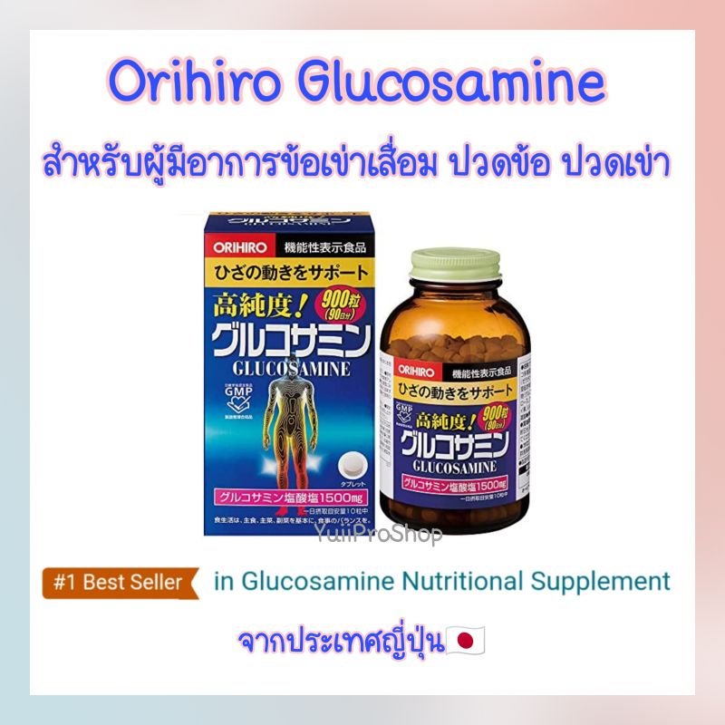 Orihiro Glucosamine โอริฮิโร กลูโคซามีน [90เม็ด 90วัน] สำหรับผู้มีอาการปวดข้อ ข้อเข่าเสื่อม จากประเท