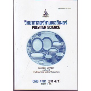 CMS4701 (CM471) 56209 วิทยาศาสตร์ทางพอลิเมอร์