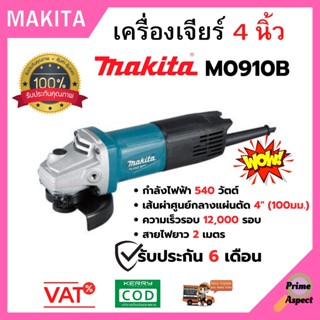 เครื่องเจียร์ 4 นิ้ว MAKITA รุ่น M0910B