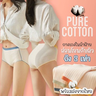 กางเกงในผ้าฝ้ายยุค 60s ยิ่งซักยิ่งนุ่ม แบบเพียวCotton เอวกลางเกือบสูงไร้ขอบ เนื้อนุ่มทรงสามเหลี่ยมระบายอากาศได้ดี